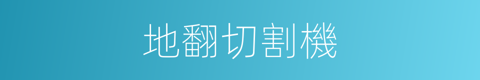 地翻切割機的同義詞