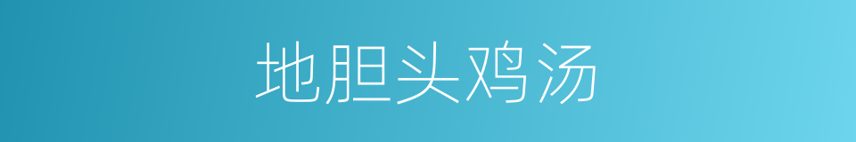 地胆头鸡汤的同义词
