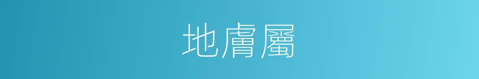 地膚屬的同義詞