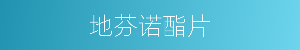 地芬诺酯片的同义词