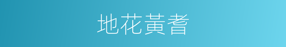 地花黃耆的同義詞