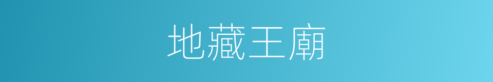 地藏王廟的同義詞