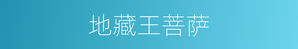 地藏王菩萨的同义词
