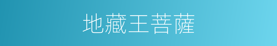 地藏王菩薩的同義詞