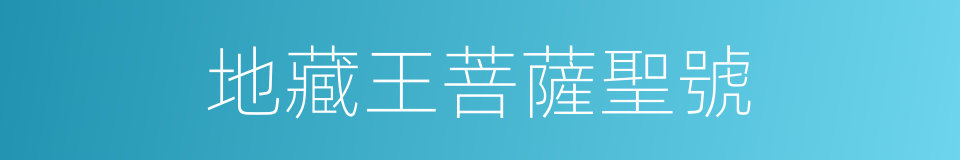 地藏王菩薩聖號的同義詞