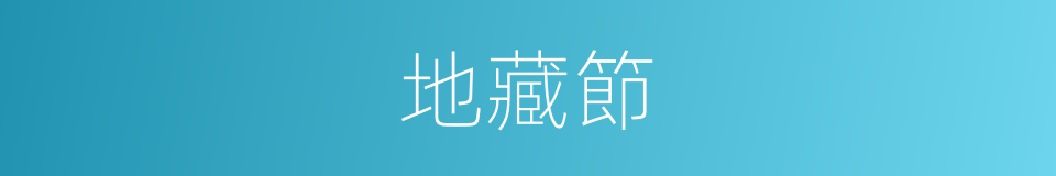 地藏節的意思