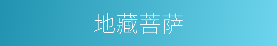 地藏菩萨的同义词