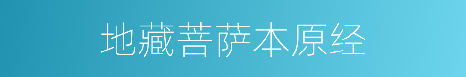 地藏菩萨本原经的同义词