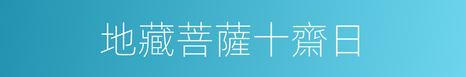 地藏菩薩十齋日的同義詞