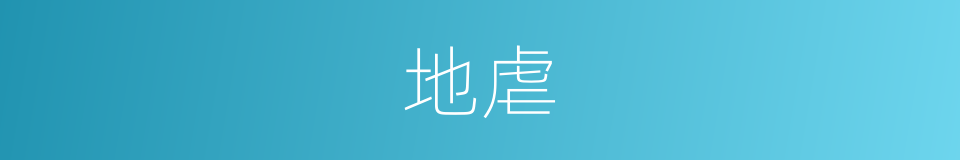 地虐的同义词
