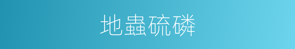 地蟲硫磷的同義詞