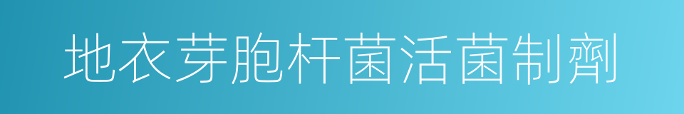 地衣芽胞杆菌活菌制劑的同義詞