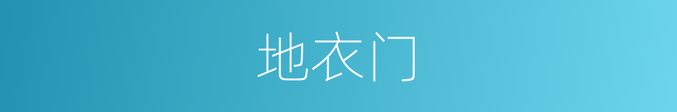 地衣门的意思
