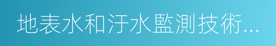 地表水和汙水監測技術規範的同義詞