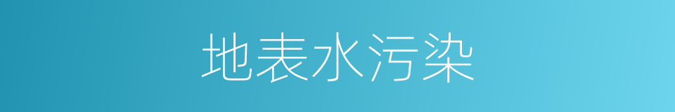 地表水污染的同义词