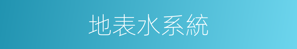 地表水系統的同義詞