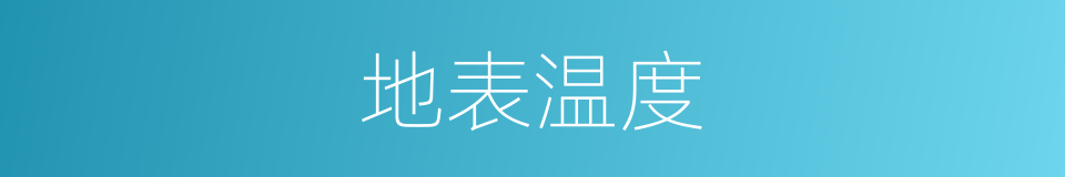 地表温度的意思