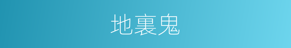地裏鬼的意思