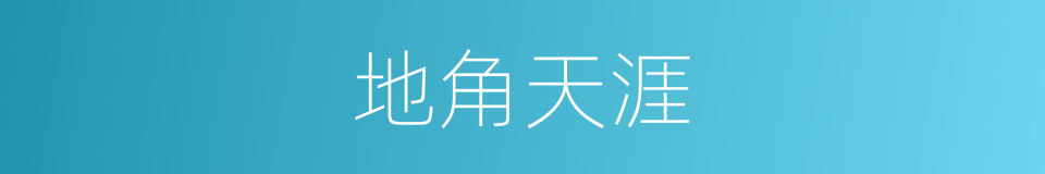 地角天涯的意思
