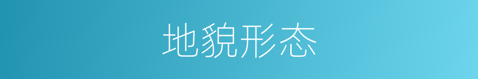 地貌形态的同义词