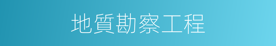 地質勘察工程的同義詞