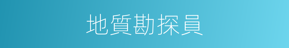 地質勘探員的同義詞