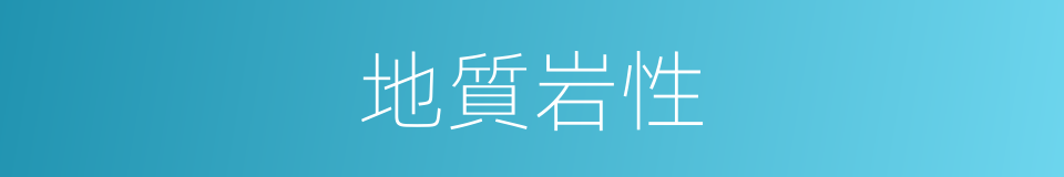 地質岩性的同義詞