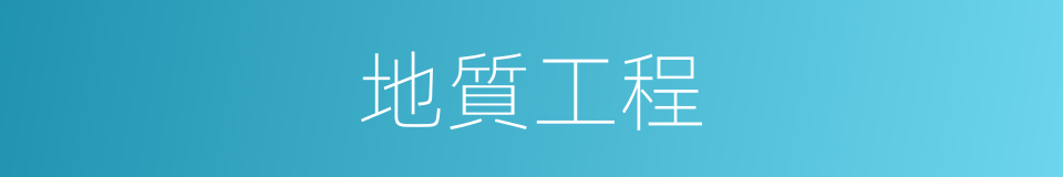 地質工程的同義詞