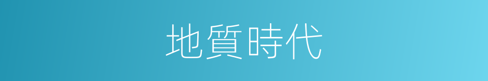 地質時代的意思