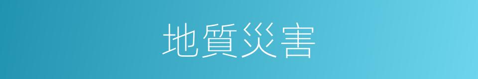 地質災害的同義詞