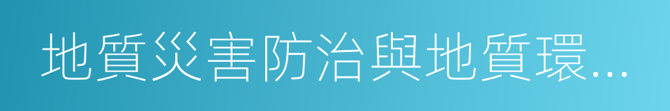 地質災害防治與地質環境保護國家重點實驗室的同義詞