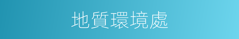 地質環境處的同義詞