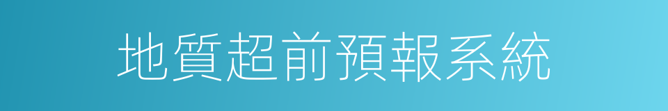 地質超前預報系統的同義詞