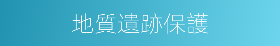 地質遺跡保護的同義詞
