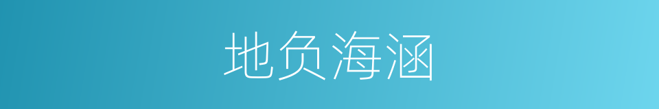 地负海涵的意思