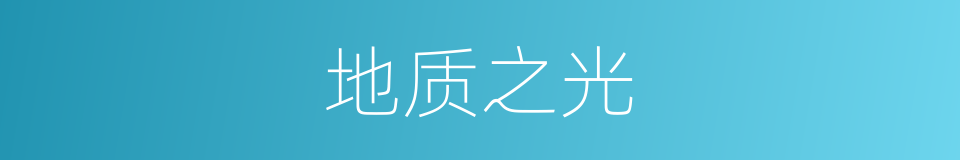 地质之光的同义词