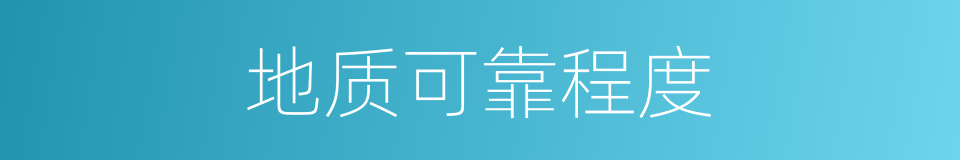 地质可靠程度的同义词