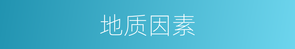 地质因素的同义词