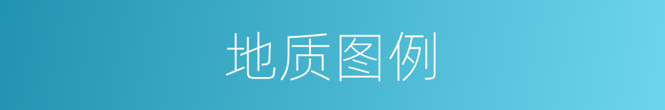 地质图例的同义词