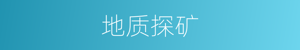 地质探矿的同义词