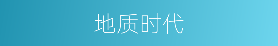 地质时代的意思