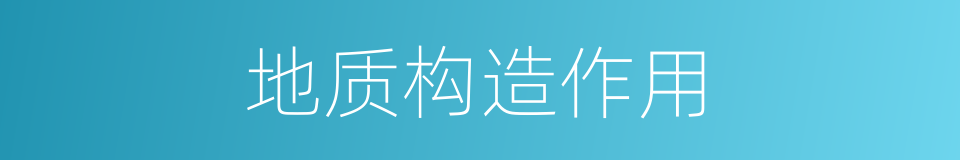 地质构造作用的同义词