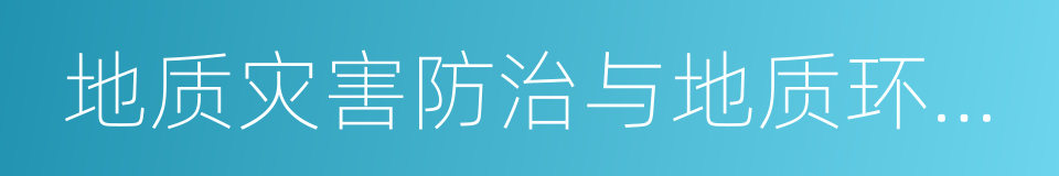 地质灾害防治与地质环境保护国家重点实验室的同义词