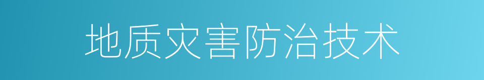 地质灾害防治技术的同义词
