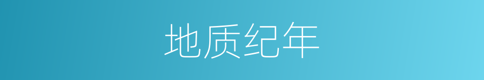 地质纪年的同义词