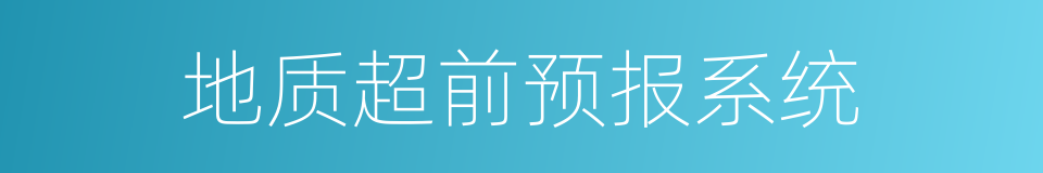 地质超前预报系统的同义词