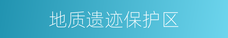 地质遗迹保护区的同义词