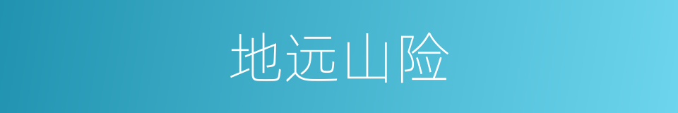 地远山险的意思