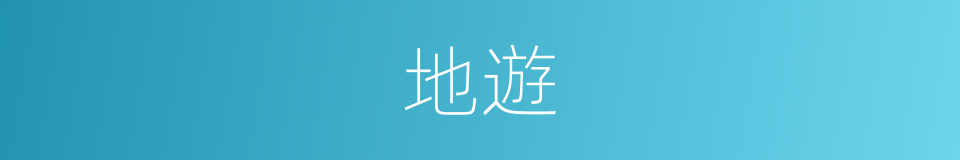地遊的同義詞