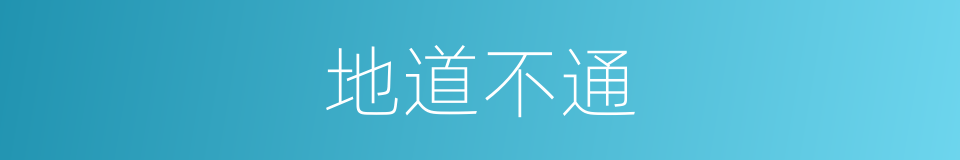 地道不通的同义词
